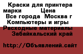 Краски для принтера марки EPSON › Цена ­ 2 000 - Все города, Москва г. Компьютеры и игры » Расходные материалы   . Забайкальский край
